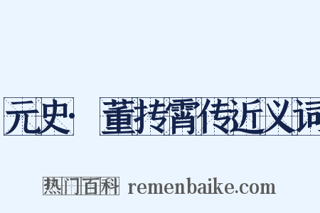 元史·董抟霄传近义词是什么意思的图片